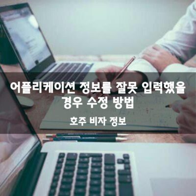 호주 비자 어플리케이션 실수 수정 방법