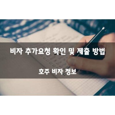 호주 비자 추가요청 확인 및 제출 방법