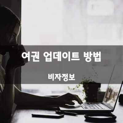 호주 비자 여권 업데이트