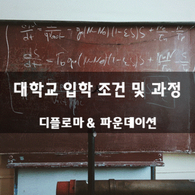 호주 대학교 입학 조건 및 과정