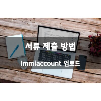 서류 제출 방법  – Immiaccount 업로드