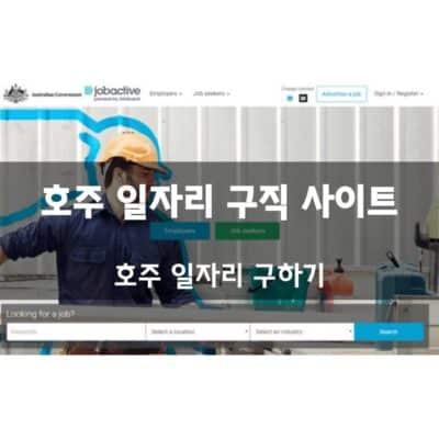 호주 일자리 구직 사이트