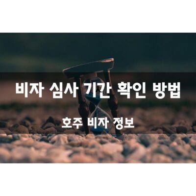 호주 비자 심사 기간