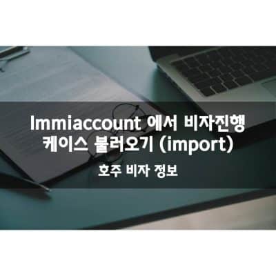 Immiaccount 비자 복구 방법