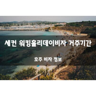 세컨 워킹홀리데이비자 기간