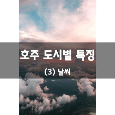 호주 도시별 특징 – (3) 날씨