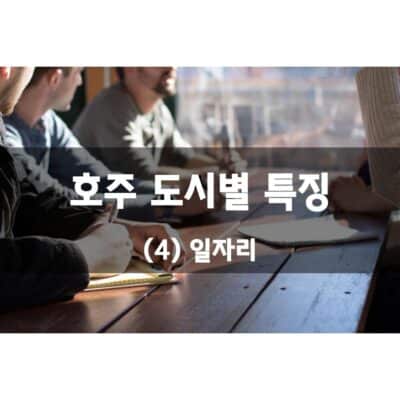 호주 도시별 특징 – (4) 일자리