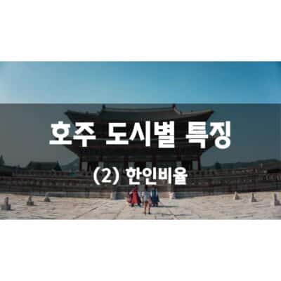 호주 도시별 특징 – (2) 한인비율