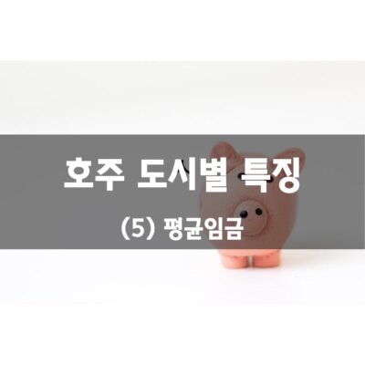 호주 도시별 특징 – (5) 임금