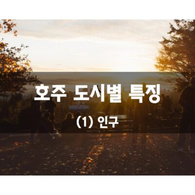 호주 도시별 특징 – (1) 인구