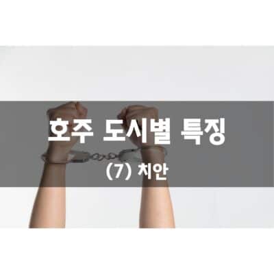 호주 도시별 특징 – (7) 치안