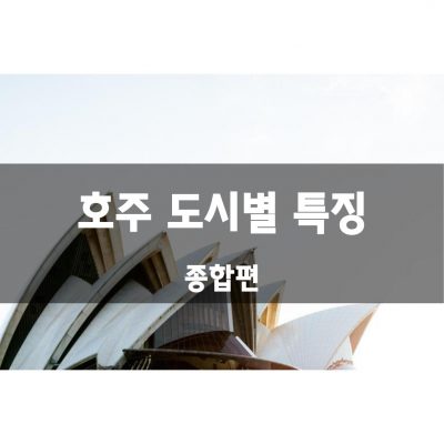 호주 도시별 특징 – 종합편