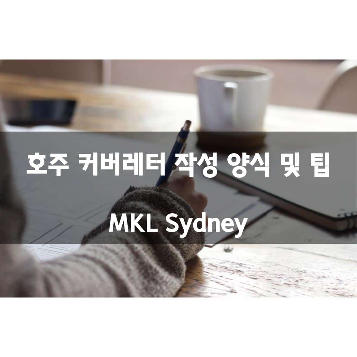 호주 커버레터 양식 - MKL Sydney