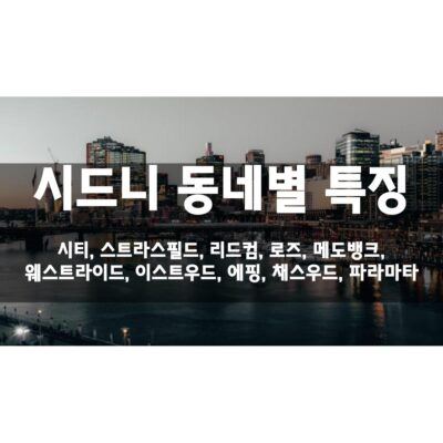 시드니 동네별 특징