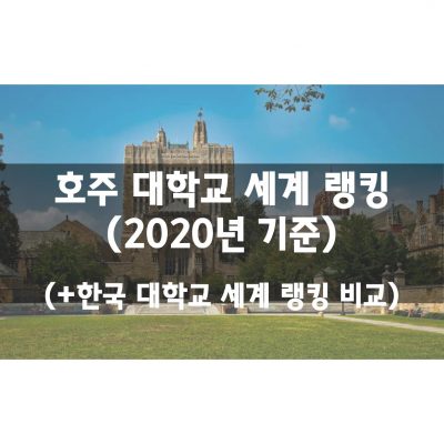 호주 대학교 세계 랭킹 (2020년 기준)