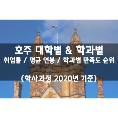 호주 대학별 학과별 순위 (학사 2020년)