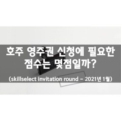 호주 영주권 점수 2021년 1월