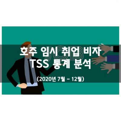 호주 임시 취업비자 TSS 통계 (2020년 7월 – 12월)