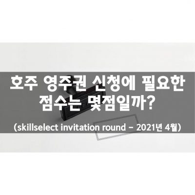 호주 영주권 점수 (2021년 4월)