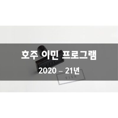 호주 이민 프로그램 2021년 – 22년