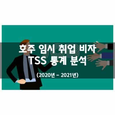 호주 임시 취업비자 TSS 통계 (2020년 – 2021년)