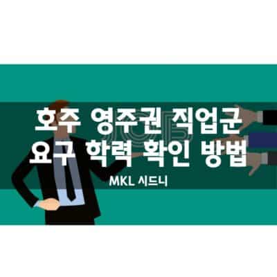 호주 영주권 직업군 요구 학력 확인 방법