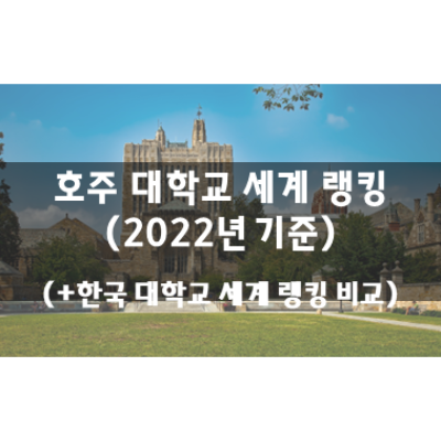 호주 대학교 순위 (2022년)