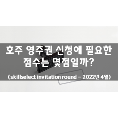 호주 영주권 점수 (2022년 4월)