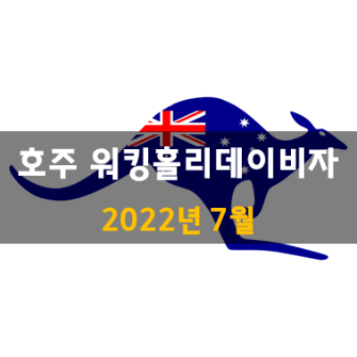 호주 워킹홀리데이 2022년 7월 업데이트