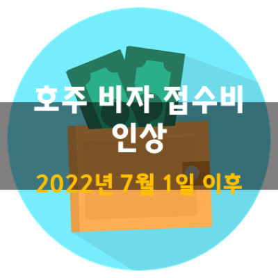 호주 비자접수비 인상 (2022년 7월)