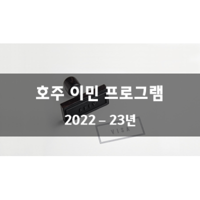 호주 이민 프로그램 2022년 – 23년