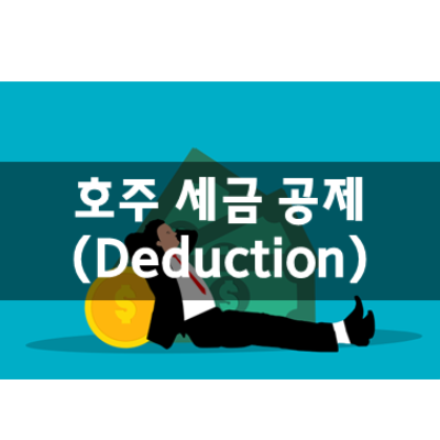 호주 세금 공제 (Deduction)