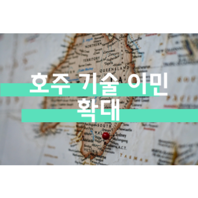 호주 기술 이민 확대