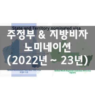 호주 주정부 & 지방비자 노미네이션 (2022년 ~ 23년)