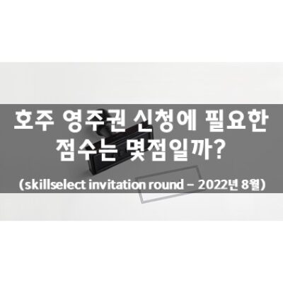 호주 영주권 점수 (2022년 8월)