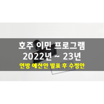 호주 이민 프로그램 2022년 – 23년 (수정안)