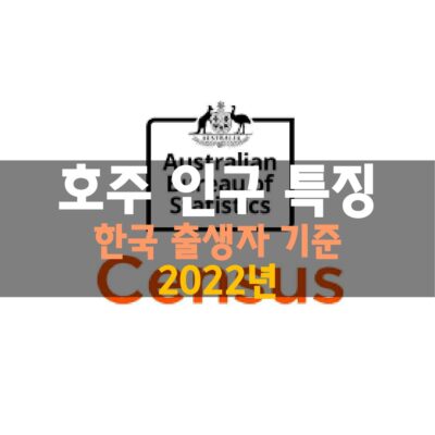 호주 한국출생자 인구 특징 2022년