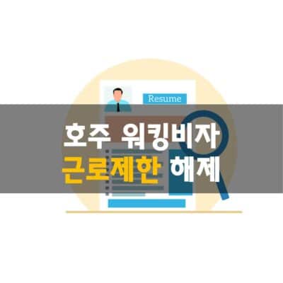 호주 워킹홀리데이비자 근로제한 해제