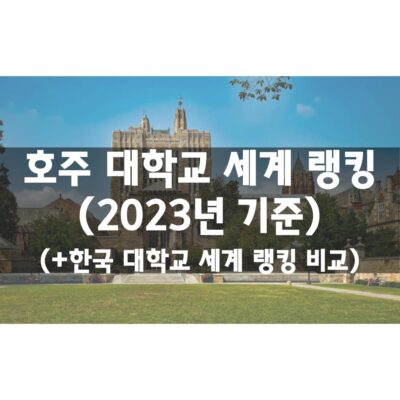 호주 대학교 순위 (2023년)