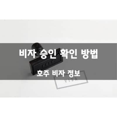 호주 비자 승인 확인