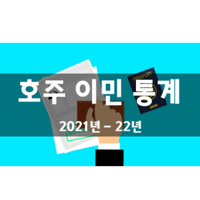 호주 이민 프로그램 통계 (2021년 ~ 22년)