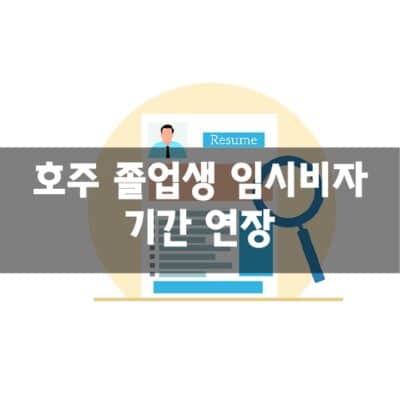 호주 졸업생 임시비자 기간연장