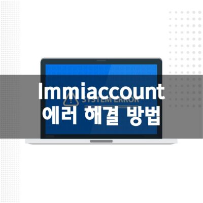 Immiaccount 에러 해결 방법