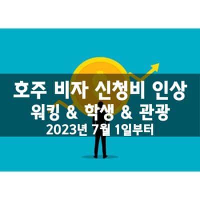 호주 비자 신청비 인상 (2023년 7월부터)