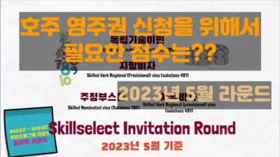 호주 영주권 점수 (2023년 5월)