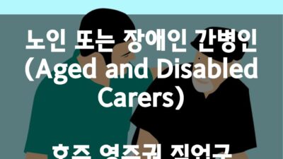 호주 영주권 직업군 – 노인복지