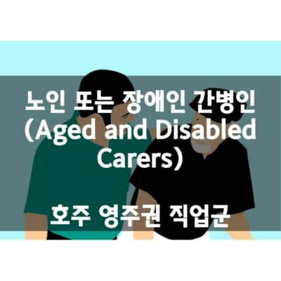 호주 영주권 직업군 – 노인복지