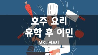 호주 영주권 직업군 – 요리 (Chef)