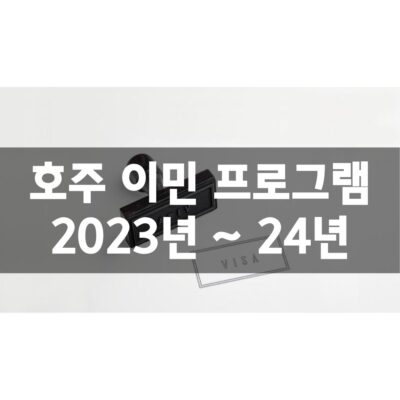 호주 이민 프로그램 2023년 ~ 24년