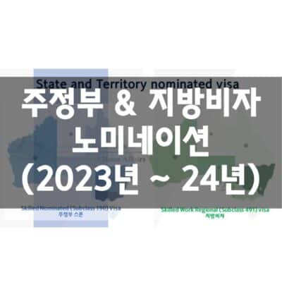 호주 주정부 & 지방비자 노미네이션 (2023년 ~ 24년)